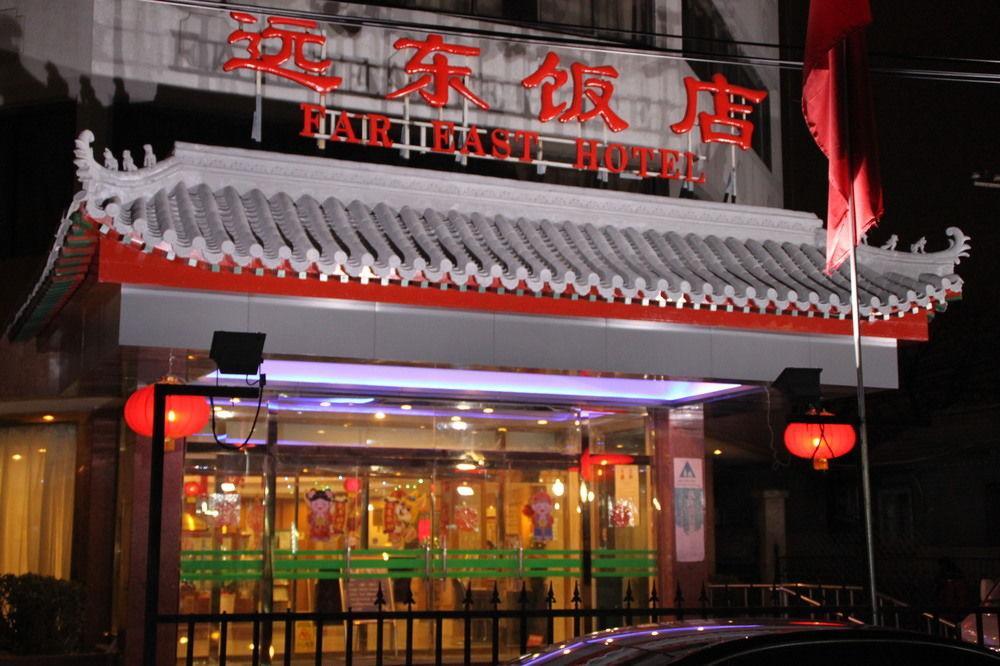 Far East Hotel Bắc Kinh Ngoại thất bức ảnh